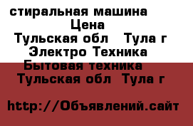 стиральная машина “whirlpool“ › Цена ­ 5 000 - Тульская обл., Тула г. Электро-Техника » Бытовая техника   . Тульская обл.,Тула г.